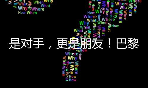 是对手，更是朋友👩🏻‍🦯！巴黎残奥会比赛现场这一幕让人动容