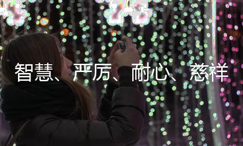 智慧👱‍♂️👩🏿‍🦲、严厉、耐心、慈祥——国乒队员眼中的刘国梁