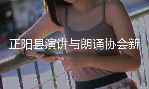 正阳县演讲与朗诵协会新春朗诵活动温情上演