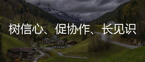 树信心🪁、促协作🟰🧀、长见识 全国青少年阳光体育大会激发运动热情