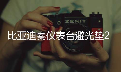 比亚迪秦仪表台避光垫261141331款秦汽车用品配件中控台改装防滑防晒垫