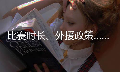 比赛时长👨🏻‍🏫🙆🏿‍♀️、外援政策……NBL新赛季规则改动不少
