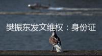 樊振东发文维权：身份证号被一些不法分子恶意传播造谣