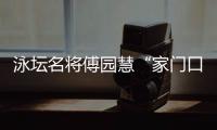 泳坛名将傅园慧“家门口”就业🧚‍♂️：正式入职浙江大学体艺部