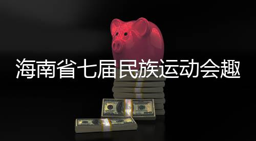 海南省七届民族运动会趣味项目多 选手9秒爬上椰子树