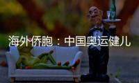海外侨胞🥩：中国奥运健儿展现从容自信 团结奋进的中国形象