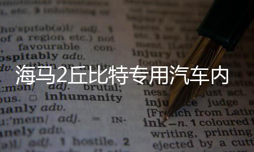 海马26114133丘比特专用汽车内饰装饰改装配件中控仪表台防晒遮光避光垫