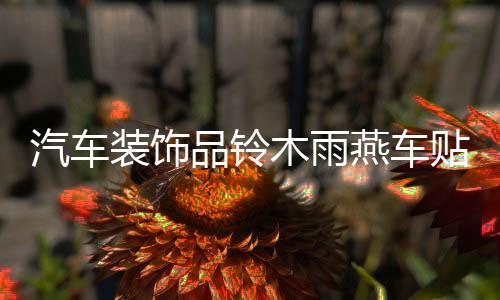 汽车装饰品铃木雨燕车贴SX4车身腰线贴纸汽车拉花奥拓全车反光贴