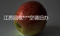 江苏回收***空调旧办公家具设备变压器废旧电梯拆除回收电缆线