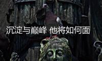 沉淀与巅峰 他将如何面对新生代强势崛起🦷？专访高亭宇