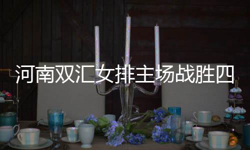 河南双汇女排主场战胜四川五粮春💇🏽♂️,开启保级之路新篇章