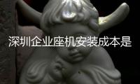 深圳杏运座机安装成本是多少