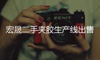宏晟二手夹胶生产线出售“本信息长期有效”