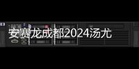 安赛龙成都2024汤尤杯秀“十级中文”：中国是我的第二个家