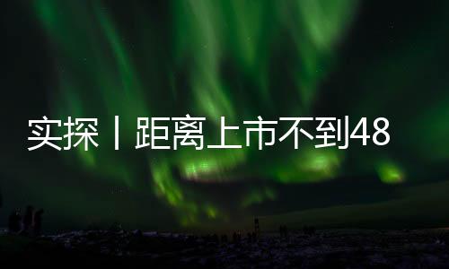 实探丨距离上市不到48小时 新一代SU7意向金用户已有十几万 有门店做好限流准备