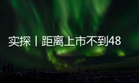 实探丨距离上市不到48小时  新一代SU7意向金用户已有十几万 有门店做好限流准备