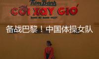 备战巴黎💇🏼‍♂️！中国体操女队举行奥运选拔赛前最后一次合练