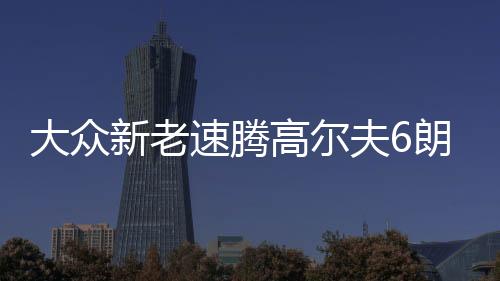 大众新老速腾高尔夫6朗逸宝来捷达1.4T瓦尔塔L26114133400蓄电池汽车电瓶
