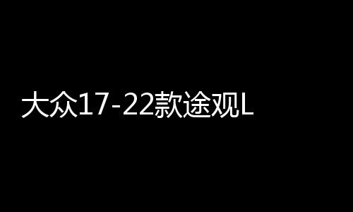 大众17-2611413326114133款途观L专用座椅防踢垫内饰改装防踢板装饰汽车配件用品