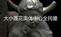 大小莲花奥体中心全民健身场地再次开放 还馆于民