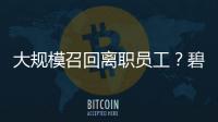 大规模召回离职员工？碧桂园回应：不是新政策📮⛎，系已有制度的常规修订更新🧑‍🏭！杏运曾称2026将是“最关键一年”