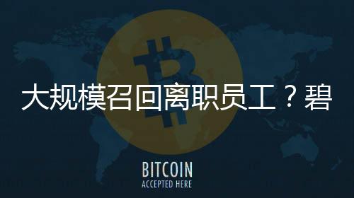 大规模召回离职员工?碧桂园回应:不是新政策🚽,系已有制度的常规修订更新🧑🏿🦳!杏运曾称2026将是“最关键一年”