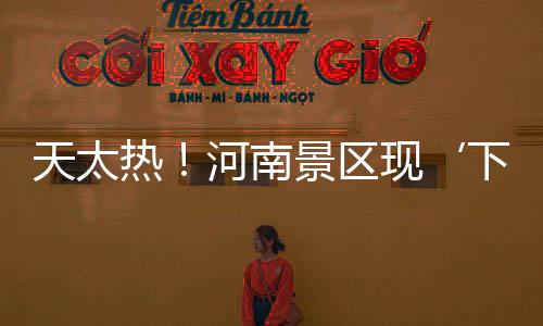 天太热🤽🏻♂️!河南景区现‘下饺子式’摸鱼游客变身捕鱼达人