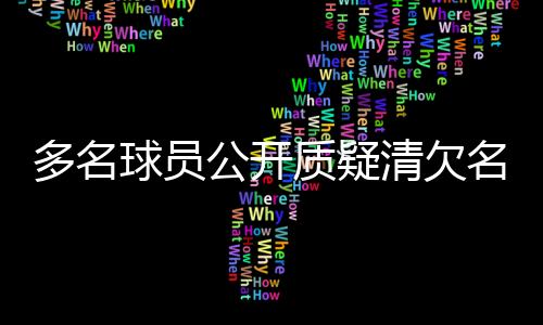 多名球员公开质疑清欠名单🥕，中国足协再次面临信任危机