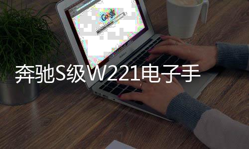 奔驰S级W26114133261141331电子手刹模块电机S300S350S430S500S550S600伺服马达