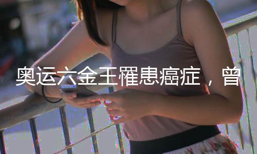 奥运六金王罹患癌症🗓，曾任英国队奥运开幕式旗手