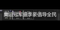 奥运冠军盛李豪倡导全民健身：感受运动的快乐与健康