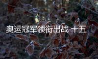奥运冠军领衔出战 十五运会艺术体操资格赛在重庆举行