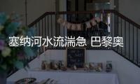 塞纳河水流湍急 巴黎奥运会开幕式彩排被迫推迟