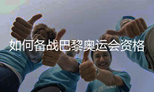 如何备战巴黎奥运会资格赛👩🏽‍🎓🦖？中国女篮主帅回应