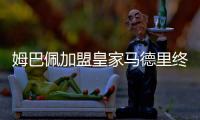 姆巴佩加盟皇家马德里终获官宣 双方签约五年