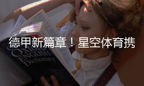 德甲新篇章👨🏽‍🌾！星空体育携手奥格斯堡俱乐部拓展新格局