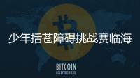 少年括苍障碍挑战赛临海落幕 户外运动融入乡村旅游