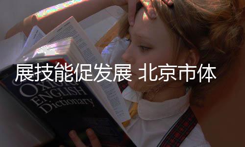 展技能促发展 北京市体育传统项目学校棒球比赛落幕