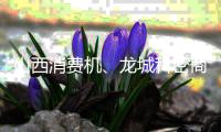 山西消费机🔵、龙城科密商贸、利联消费机经销商
