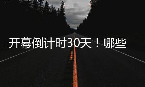 开幕倒计时30天！哪些中国健儿将出征巴黎奥运会🧛‍♀️？