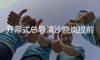 开幕式总导演沙晓岚提前“剧透”亚运开幕式诸多亮点