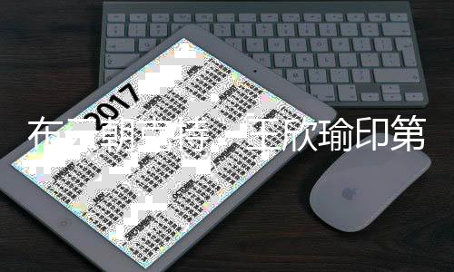 布云朝克特👎🏻、王欣瑜印第安维尔斯站收获“开门红”