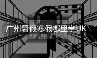 广州暑假寒假哪里学UKULELE尤克里里吉他好🟢，成乐时代琴行