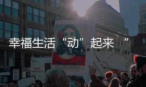 幸福生活“动”起来 “国球两进”活动在京激发全民健身热情