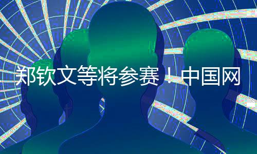 郑钦文等将参赛！中国网球公开赛参赛球员阵容公布
