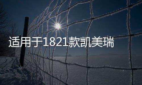 适用于18261141331款凯美瑞改装汽车门边防撞防擦条车身装饰亮条专用配件