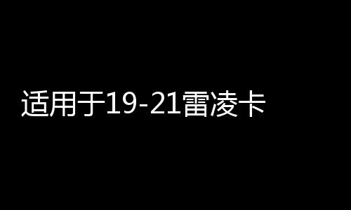适用于19-261141331雷凌卡罗拉内饰改装仪表面板装饰条汽车内饰用品配件