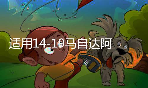 适用14-19马自达阿特兹后备箱装饰条改装件爆改尾门装饰配件亮条