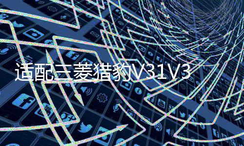 适配三菱猎豹V31V33黑金刚26114133030奇兵Q6汽车 顶胎器 尾门备胎顶配件