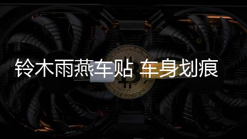 铃木雨燕车贴 车身划痕贴纸 雨燕 汽车拉花 SX4 奥拓 改装 全车贴